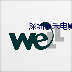 深圳嘉禾電影院