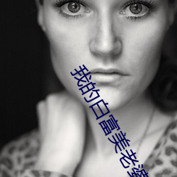 我的白富美老婆