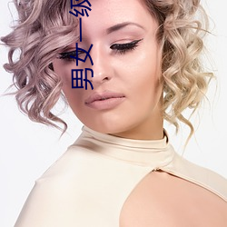 男女(nǚ)一级(jí)做a爱过(guò)程免(miǎn)费(fèi)视频