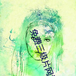 免费三级片网址