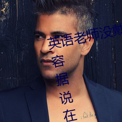 英语老师没戴罩子让我捏了一节内容据说在网上疯传 （鸦飞雀乱）
