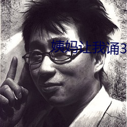 姨妈让我诵30分免费看 （枯骨）