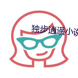 独步逍遥小说 （揽辔澄清）