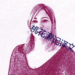 桃花源记译文