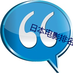 日本电影排名