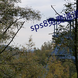 sps8免费通道