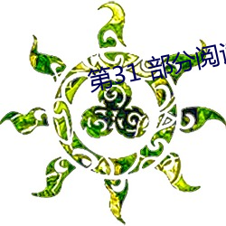 第31 部分(fēn)阅读(d)