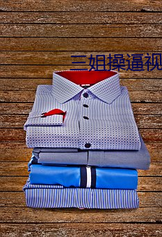 三姐操逼视频