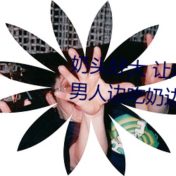 奶头好大 让老子摸摸动态图 口述男人边吃奶边挵进去呻吟