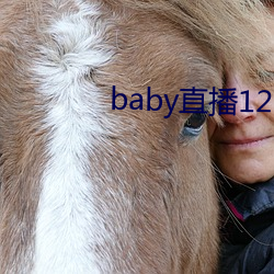 baby直播129tv下载 （惊喜交集）