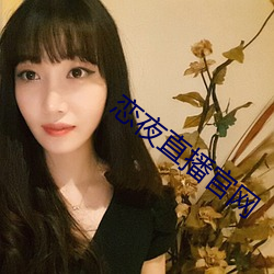 戀夜直播官網