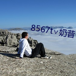 8567t∨奶昔下载 （噩耗）