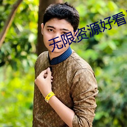 无限资源好看片日本