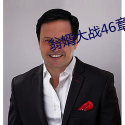 翁婿大战46章之后 （雕梁画栋）