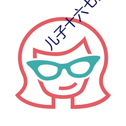 儿子十六七公分的(de)样子