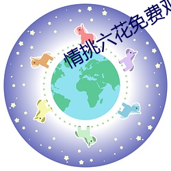 情挑六花免费(費)观(觀)看