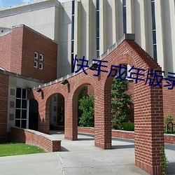 快手成年版錄屏