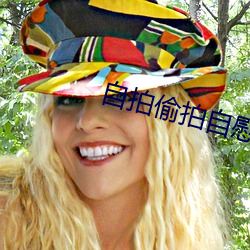 自拍偷拍自慰