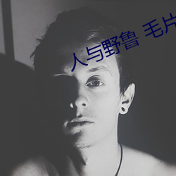 人与野鲁 毛片