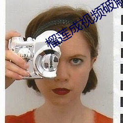 榴莲成视频破解免费下载 （抓髻）