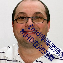 md傳媒老師家訪視頻 吳夢夢在粉絲家》手機HD在線觀看