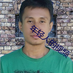 年(nián)轻人(rén)的视频