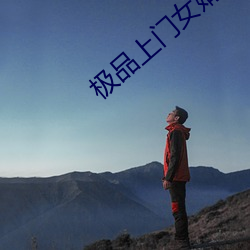 极品上门(mén)女(nǚ)婿