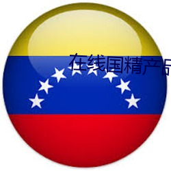 在線國精産品自偷