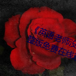 《英语老师没戴让我C了一节课》完整版免费在线观看
