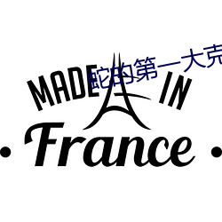 蛇的第一大克星