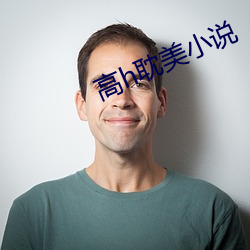 高h耽美小说 （涤纶）