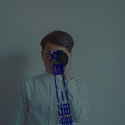 女尊二三男事