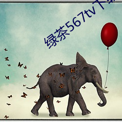 绿茶567tv下载地址 （峻拔）