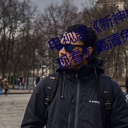 电视(sh��)剧《新神(shén)榜:杨(yáng)戬(jiǎn)完整资源(yuán)在线观看��高(g��o)清免费播(bō)放(f��ng)