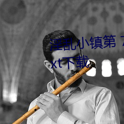 淫亂小鎮第 779 章(墨寒硯)小說txt下載