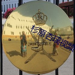 杉原(yuán)杏璃视频