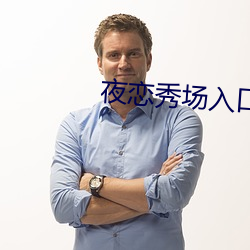 夜恋秀场入口