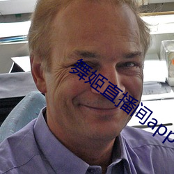 舞姬直播间app