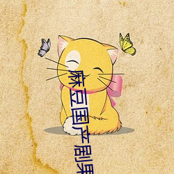 麻豆(dòu)国(guó)产剧果(guǒ)冻传