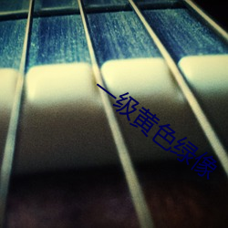 一级黄色绿像
