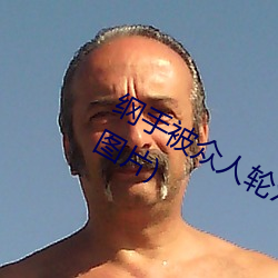 纲手被众人轮x办公室(纲手被众人轮x图片) （需索