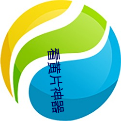 看黃片神器