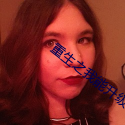 重生之我能升級