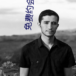 免费约(yuē)会软件哪(nǎ)个好