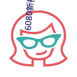 6080新(xīn)视电电影院(yun)