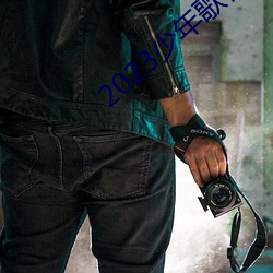 2023少年歌行在线观看