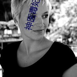 神(神)医毒妃腹黑(黑)宝宝(寶)免费(費)阅读(讀)