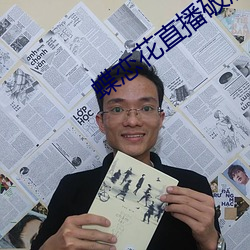 蝶(蝶)恋花直(直)播(播)破解版