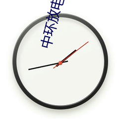 中环放(fàng)电影院