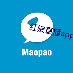 红娘直播app （师弟）